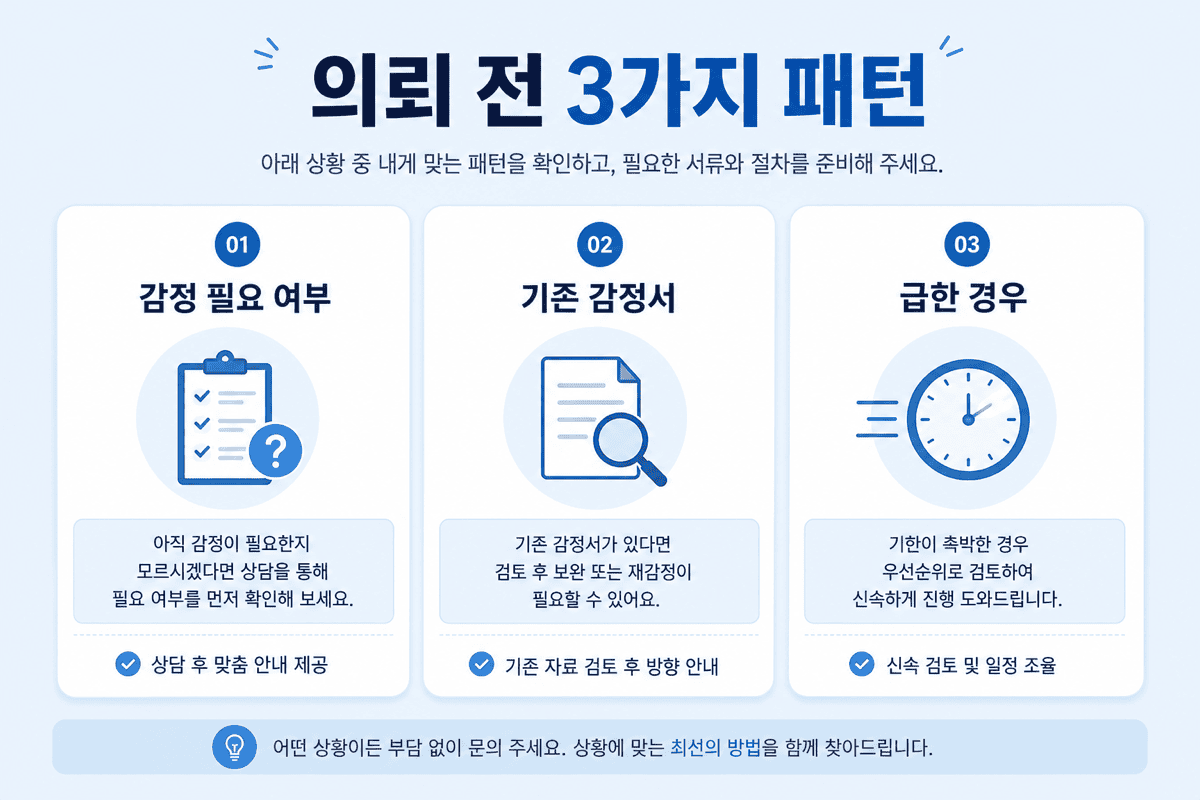 FAQ—의뢰 전 세 가지 패턴